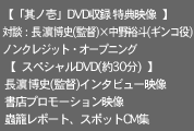 【本編DVD収録 特典映像】
長濱博史(監督)×中野裕斗(ギンコ役)対談、
ノンクレジット・オープニング

【スペシャルDVD(約30分)】
長濱監督インタビュー映像、書店
プロモーション映像、蟲籠レポート、
番宣CM(予定)