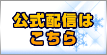 公式配信はこちら