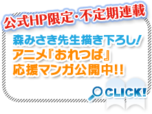 アニメ『おれつば』応援マンガ公開中!!