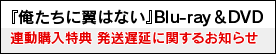 『俺たちに翼はない』Blu-ray＆DVD 連動購入特典 発売遅延に関するお知らせ