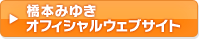 橋本みゆきオフィシャルウェブサイト