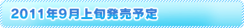 2011年9月上旬発売予定