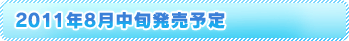 2011年8月中旬発売予定