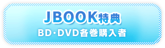 JBOOK特典