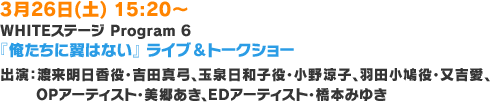 『俺たちに翼はない』ライブ＆トークショー