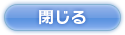 閉じる