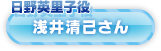 浅井清己さん