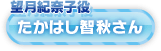 たかはし智秋さん