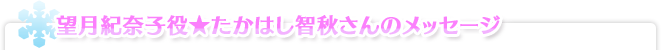 望月紀奈子役★たかはし智秋さんのメッセージ