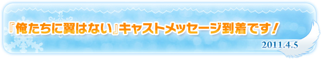 『俺たちに翼はない』キャストメッセージ到着です！