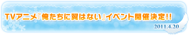 TVアニメ『俺たちに翼はない』イベント開催決定!!