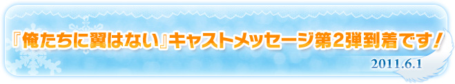 『俺たちに翼はない』キャストメッセージ第2弾到着です！