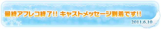 『俺たちに翼はない』最終アフレコ終了!!キャストメッセージ到着です!!
