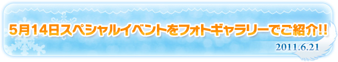 5月14日スペシャルイベントをフォトギャラリーでご紹介!!