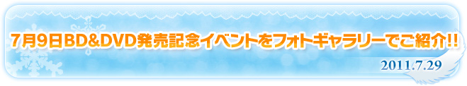 7月9日(土)開催 BD&DVD発売記念イベントをフォトギャラリーでご紹介!!