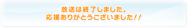 放送終了