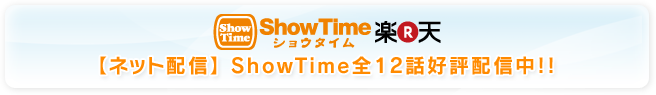 ShowTimeにて全12話好評配信中!!