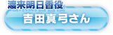 吉田真弓さん