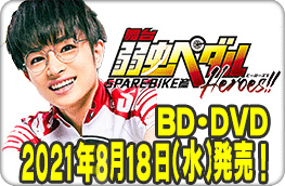 舞台『弱虫ペダル』SPARE BIKE篇～Heroes!! DVD/BD