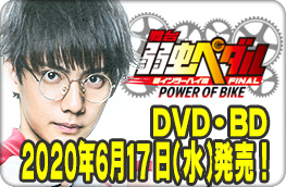 舞台『弱虫ペダル』新インターハイ篇FINAL～POWER OF BIKE～ DVD/BD