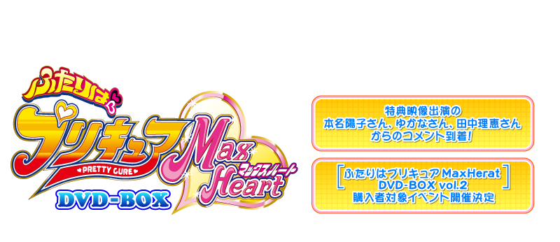 դϥץꥭ奢Max Heart DVD-BOX