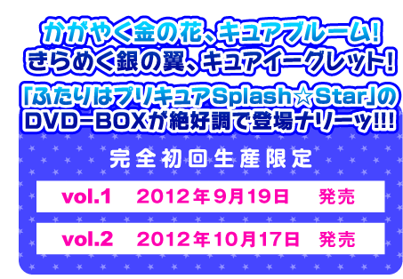 かがやく金の花、キュアブルーム！きらめく銀の翼、キュアイーグレット！「ふたりはプリキュアＳｐｌａｓｈ☆Ｓｔａｒ」のＤＶＤ－ＢＯＸが絶好調で登場ナリーッ！！！