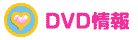 DVD情報