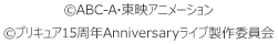 ©ABC-A・東映アニメーション ©プリキュア15周年Anniversaryライブ製作委員会