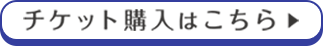 チケット購入はこちら