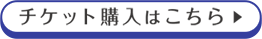 チケット購入はこちら