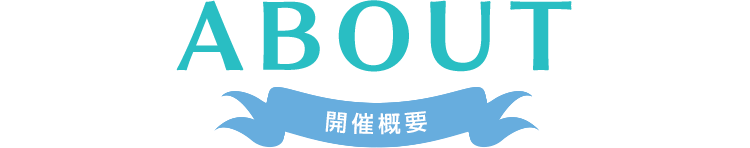 ABOUT 開催概要