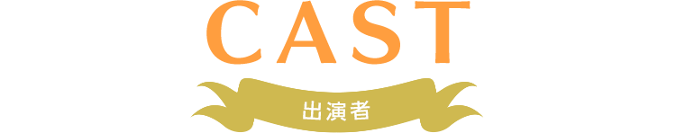 CAST 出演者