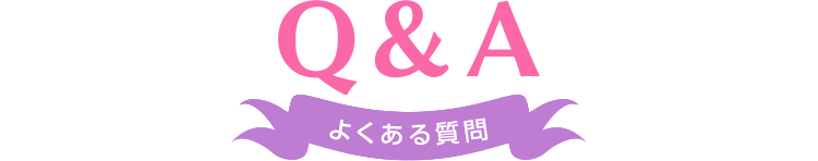 Q&A よくある質問