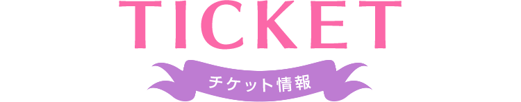 TICKET チケット情報