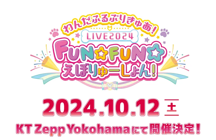 わんだふるぷりきゅあ！LIVE2024 FUN☆FUN☆えぼりゅーしょん！ 2024年10月12日(土) KT Zepp Yokohamaにて開催決定！