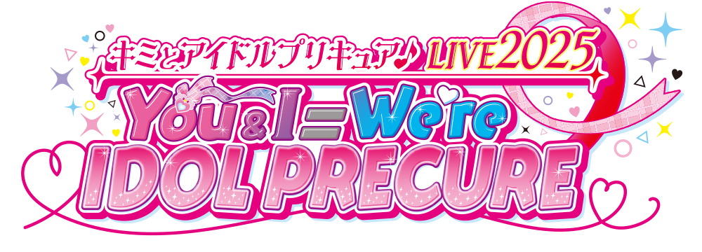 キミとアイドルプリキュア♪ LIVE2025 You&I＝We're IDOL PRECURE