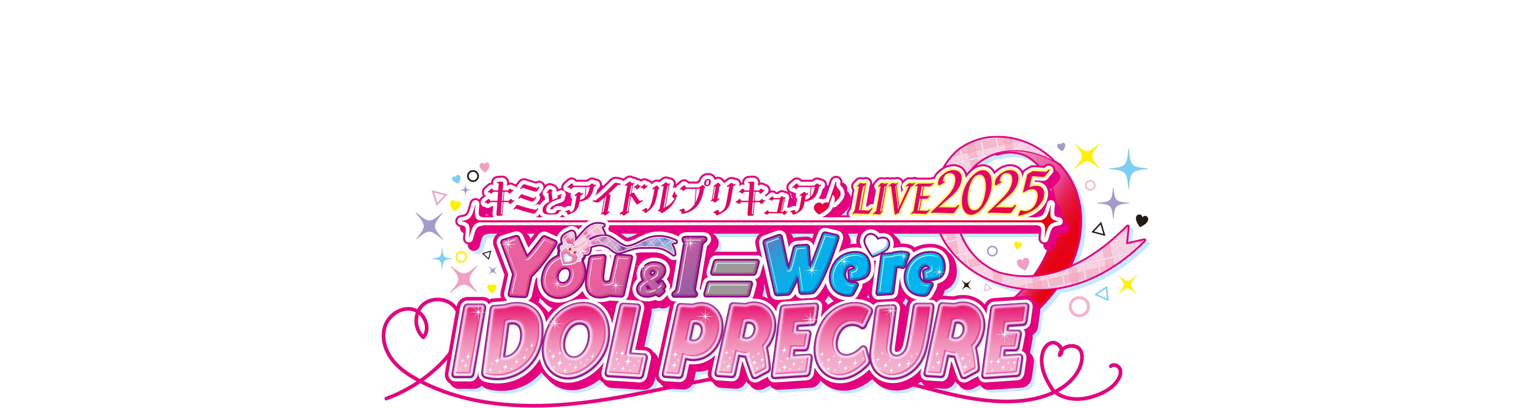 キミとアイドルプリキュア♪ LIVE2025 You&I＝We're IDOL PRECURE