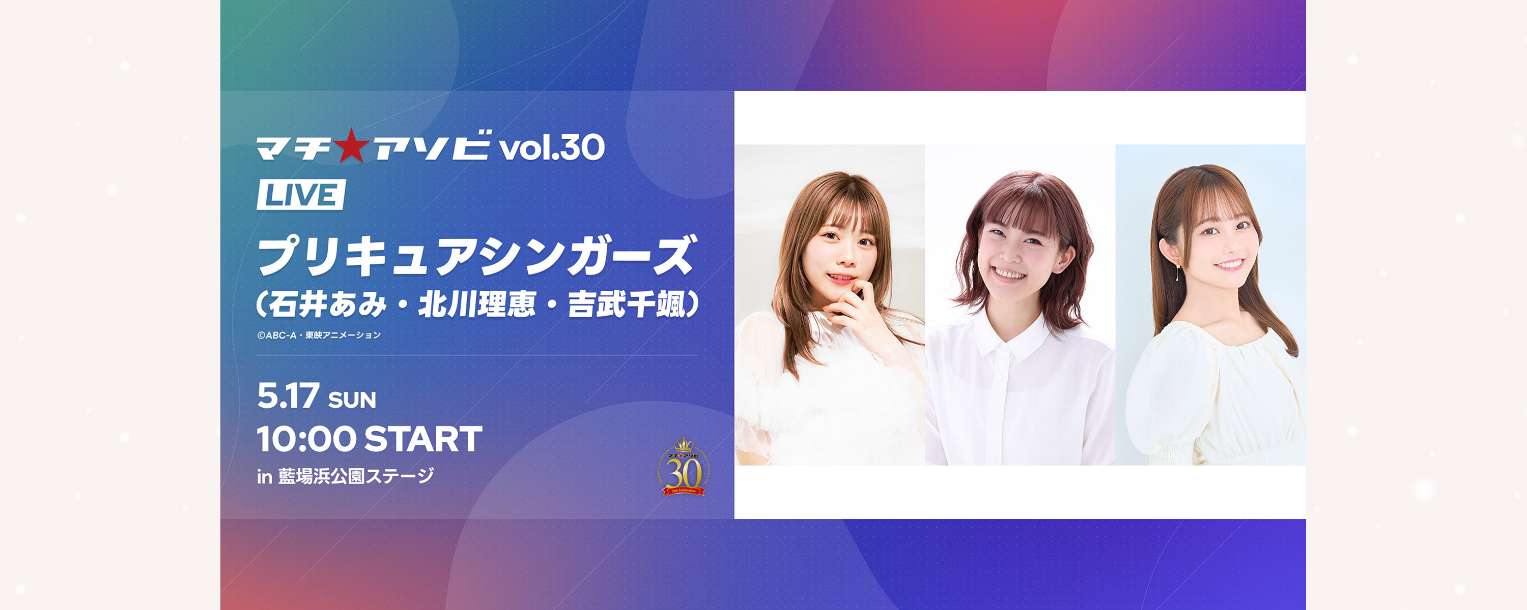 マチ★アソビ vol.30 LIVE プリキュアシンガーズ
