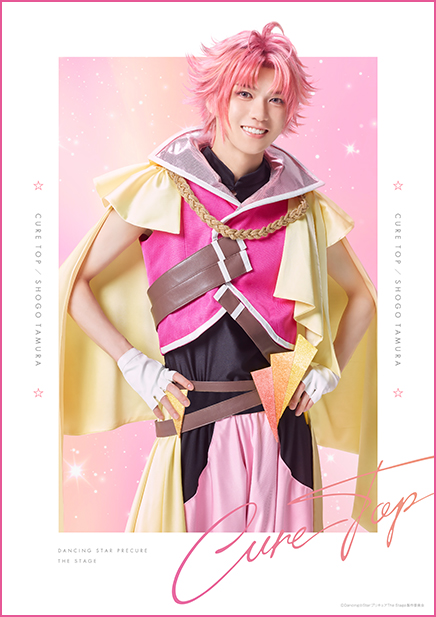 キュアトップ 田村升吾
