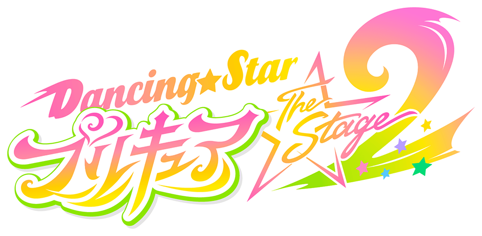 Dancing★Star プリキュア The Stage