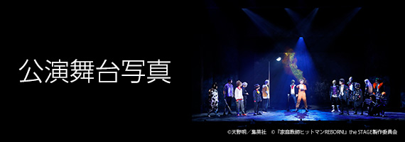 公演舞台写真