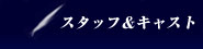 スタッフ＆キャスト