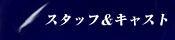 スタッフ＆キャスト