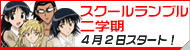 スクールランブル二学期4月2日スタート！