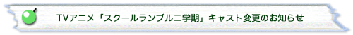 TVアニメ「スクールランブル二学期」キャスト変更のお知らせ