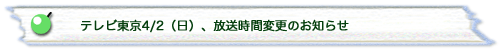 テレビ東京4/2（日）、放送時間変更のお知らせ