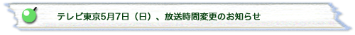 テレビ東京5月7日（日）、放送時間変更のお知らせ