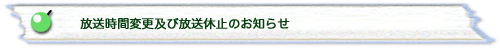 放送時間変更及び放送休止のお知らせ