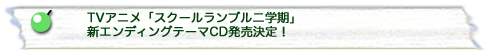 TVアニメ「スクールランブル二学期」新エンディングテーマCD発売決定！