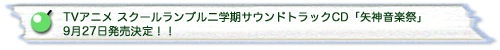 TVアニメ スクールランブル二学期サウンドトラックCD「矢神音楽祭」、9月27日発売決定！！